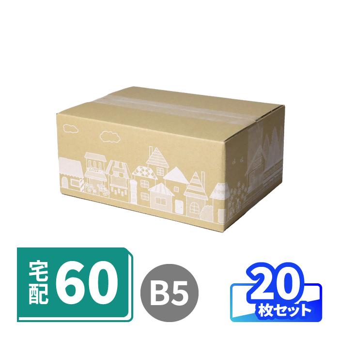 アースダンボール ダンボール 段ボール箱 60サイズ B5 宅配 発送