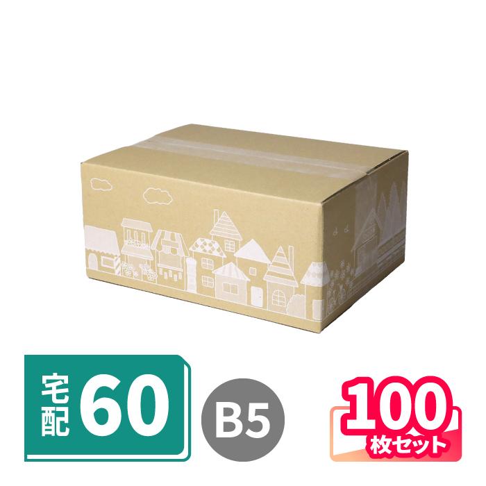 【破格！】とてもお得な ミニ段ボール箱 400枚セット アースダンボール ダンボール 段ボール箱 60サイズ B5 宅配 発送