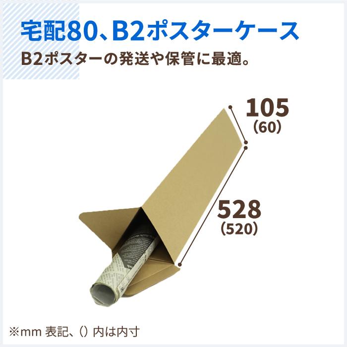 アースダンボール ダンボール 段ボール箱 ポスター 80サイズ B2 収納