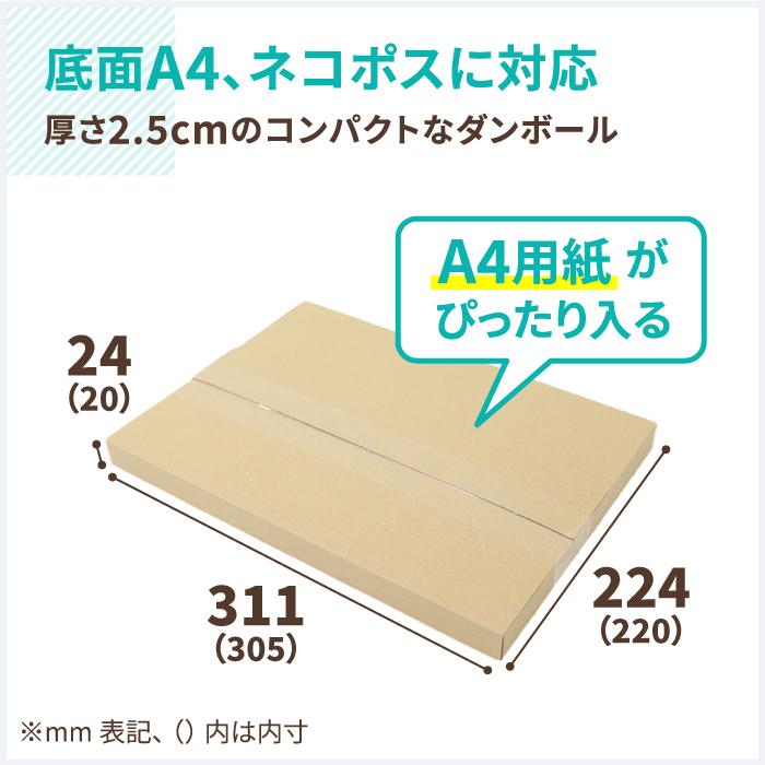 ネコポス ダンボール 段ボール箱 2.5cm A4 定形外 発送  50枚 ｜305×220×20mm（0412）｜bestcarton-shop｜02