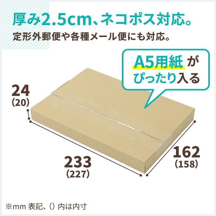 ネコポス ダンボール 段ボール箱 2.5cm A5 定形外 発送  30枚 ｜227×158×20mm（0413）｜bestcarton-shop｜02