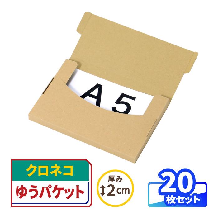 アースダンボール クロネコゆうパケット ダンボール 段ボール A5 ゆう