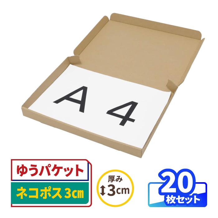 アースダンボール ネコポス 箱 3cm A4 発送 20枚 ｜297×215×26mm