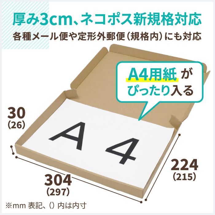 アースダンボール ネコポス 箱 3cm A4 発送 20枚 ｜297×215×26mm