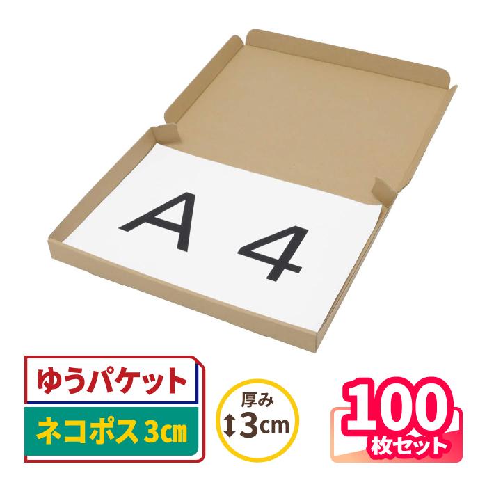 ❉238 ネコポス 厚さ3cm に最適なA4ダンボール箱 １５０枚セット 桐パック ネコポス 箱 3cm 段ボール A4対応 150枚セット ゆう