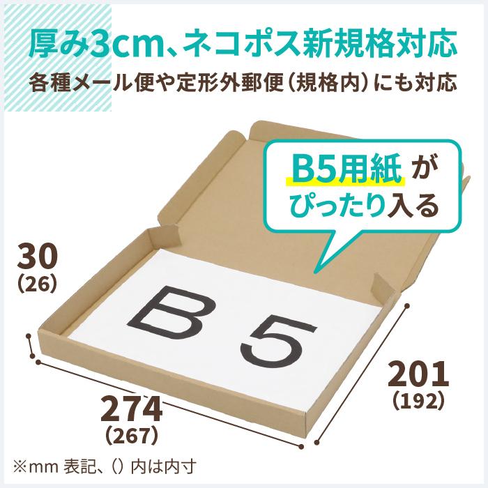 アースダンボール ネコポス 箱 3cm B5 発送 30枚 ｜267×192×26mm