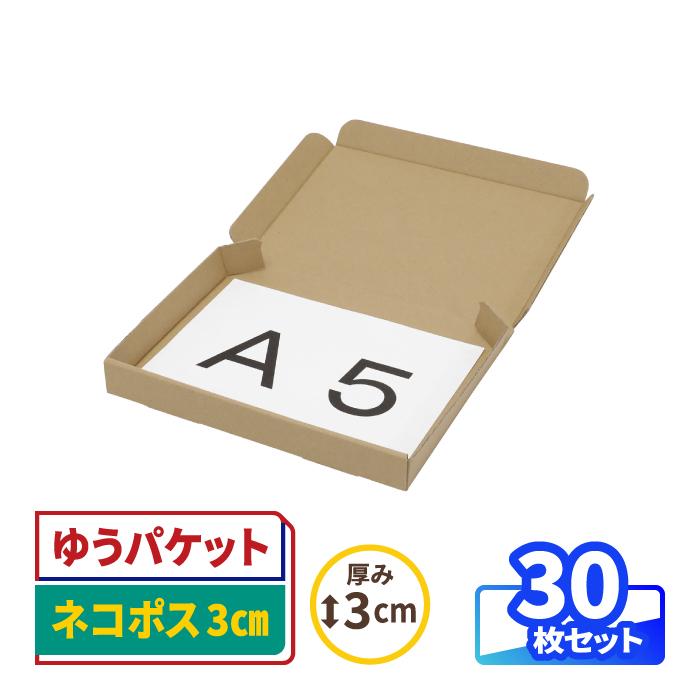 アースダンボール ネコポス 箱 3cm A5 発送 30枚 ｜223×157×26mm