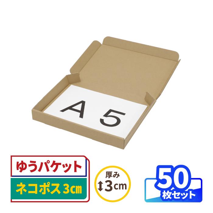 アースダンボール ネコポス 箱 3cm A5 発送 50枚 ｜223×157×26mm
