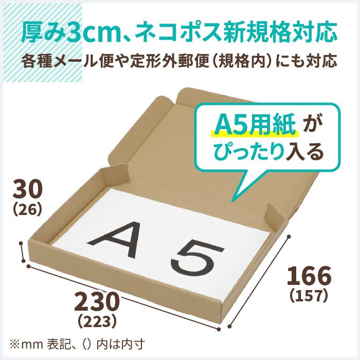 アースダンボール ネコポス 箱 3cm A5 発送 100枚 ｜223×157×26mm