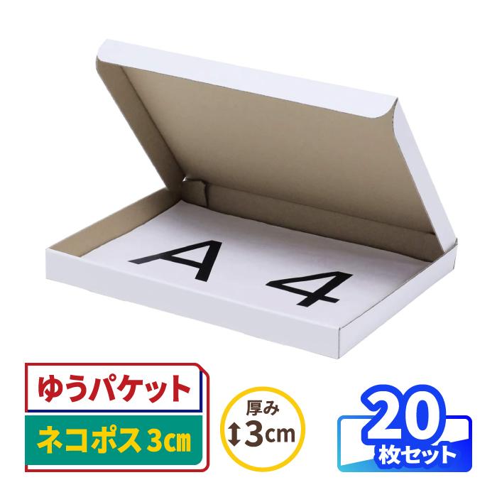 14時までの注文で即日配送 すき間ができない!ネコポスに最適なA4ダンボール箱 厚さ3cm対応!60枚セット 通販 ネコポスに最適なA4ダンボール箱 厚さ3cm対応!60枚セット