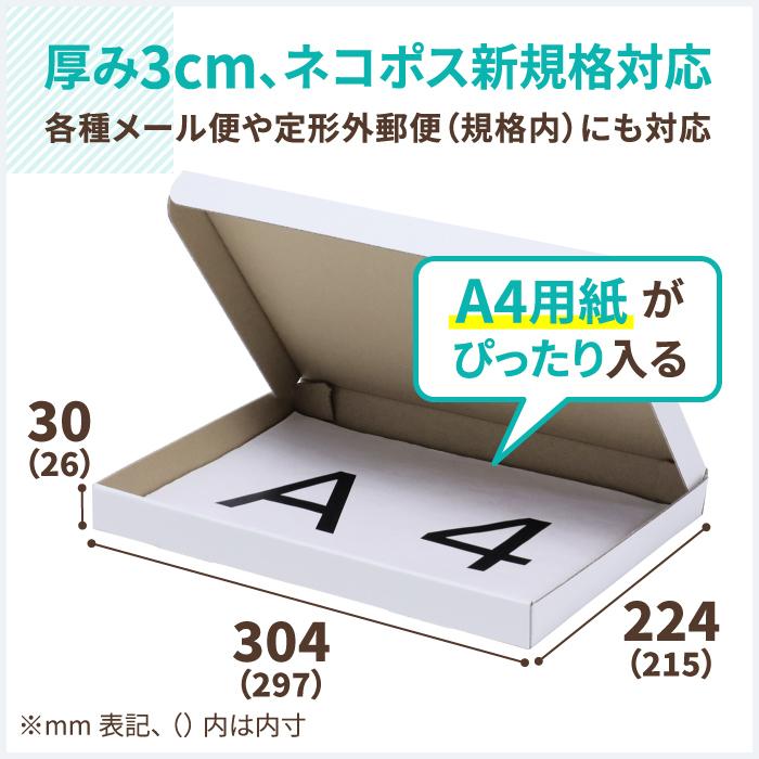 アースダンボール ネコポス 箱 3cm A4 発送 40枚 白 ｜297×215×26mm