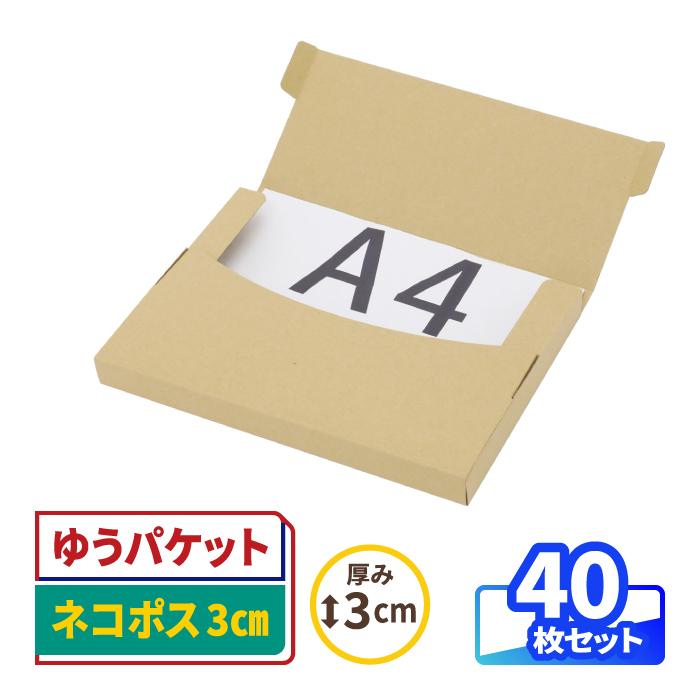 ネコポス ダンボール 段ボール箱 3cm A4 発送 40枚 |305×220×25mm(0677) :1067703:アースダンボール!店 通販 ネコポス発送に最適なA4ダンボール箱 厚さ3cmに対応!10枚セット