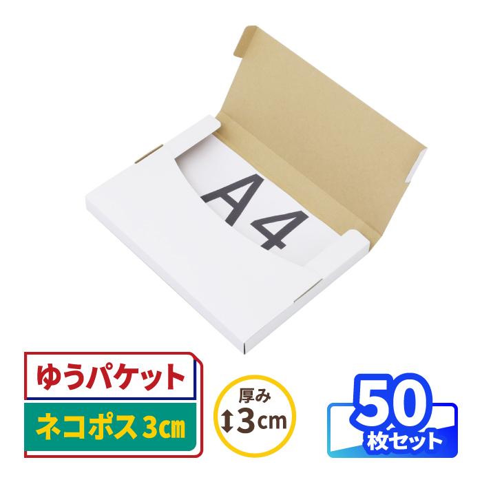アースダンボール ネコポス ダンボール 段ボール箱 3cm A4 発送 50枚