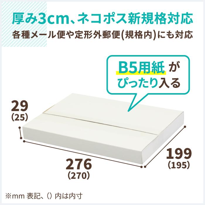 アースダンボール ネコポス 箱 3cm B5 発送 20枚 ｜270×195×25mm