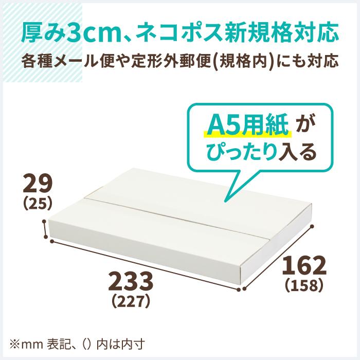 アースダンボール ネコポス 箱 3cm A5 発送 50枚 ｜227×158×25mm