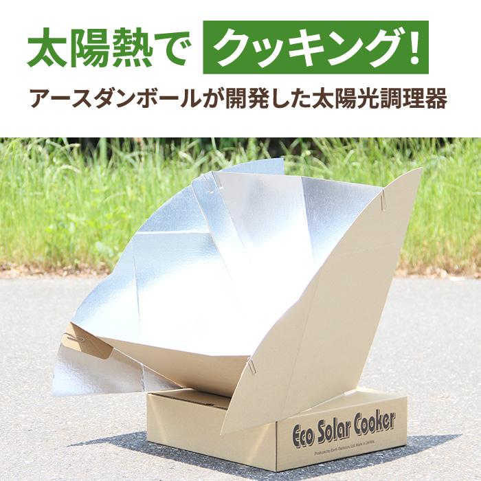 ダンボール 実験キット ソーラークッカー 太陽光調理器 1セット（0131）｜bestcarton-shop｜02