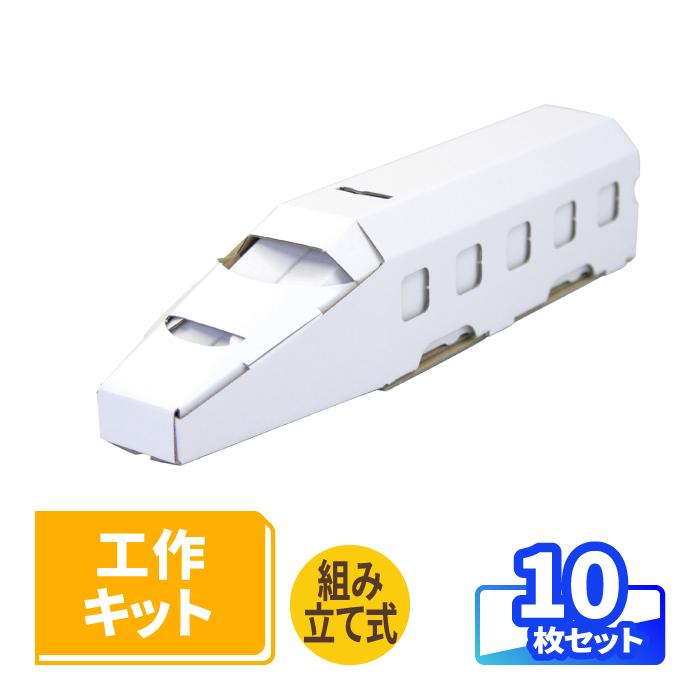 ダンボール 工作 キット 貯金箱 新幹線 子供向け 図工 10枚 0135 135 アースダンボールyahoo 店 通販 Yahoo ショッピング