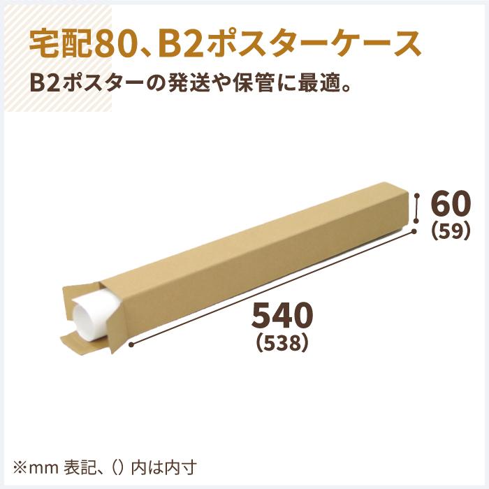 ダンボール段ボール　B2　ポスターケース　発送　80サイズ　200枚　ポスター用　｜59×59×538mm（1392）