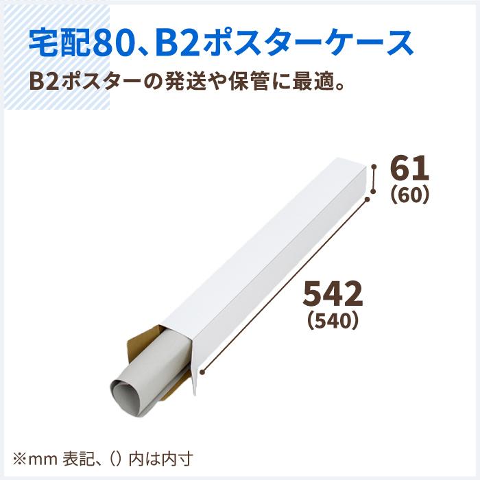 ダンボール 段ボール箱 B2 ポスターケース 80サイズ 発送 ポスター用 200枚 白 ｜60×60×540mm（1403）｜bestcarton-shop｜02