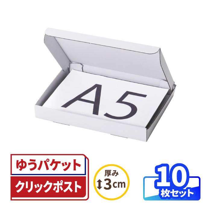 アースダンボール ゆうパケット 箱 ダンボール A5 厚さ3cm 両面白 10枚