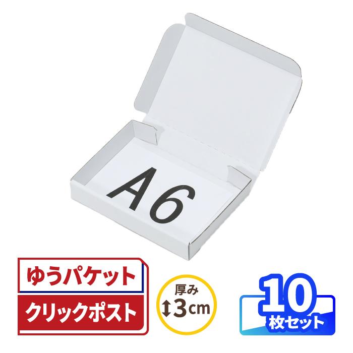 アースダンボール ゆうパケット 箱 ダンボール A6 厚さ3cm 両面白 10枚