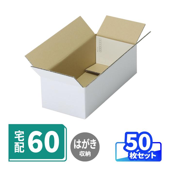 アースダンボール 60サイズ ダンボール 50枚｜322×150×102mm ハガキ