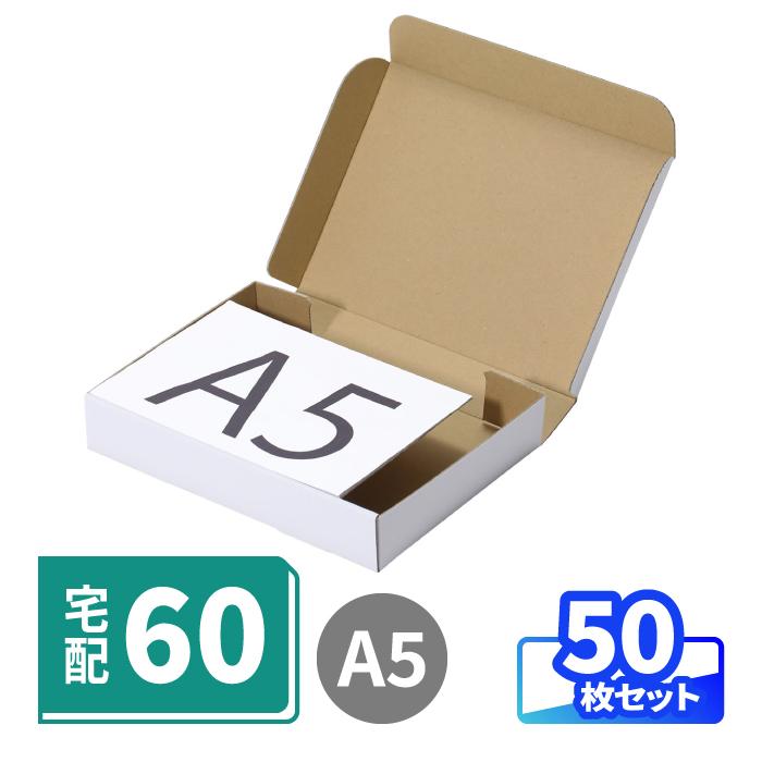 アースダンボール 宅急便コンパクトに入る ダンボール A5 50枚 ｜238