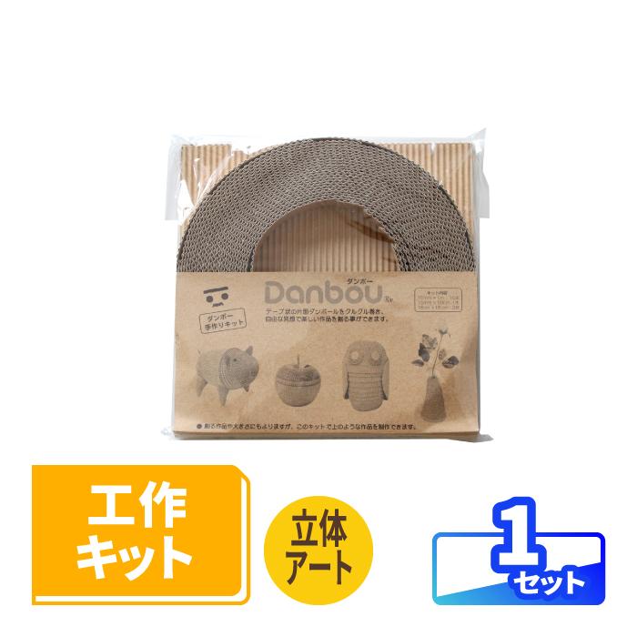 ダンボール 段ボール 工作 キット クラフト 立体 アート 1セット 片ダンボールテープ 01 1 アースダンボールyahoo 店 通販 Yahoo ショッピング