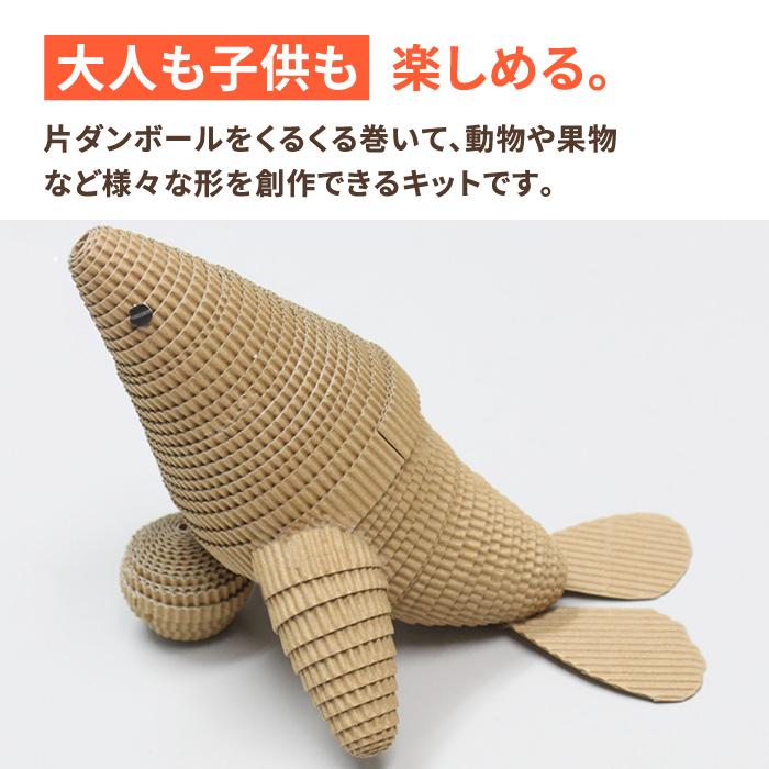 ダンボール 段ボール 工作 キット クラフト 立体 アート 1セット 片ダンボールテープ 0183 183 アースダンボールyahoo 店 通販 Yahoo ショッピング