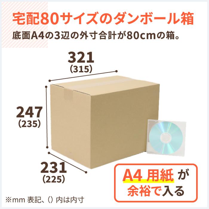 ダンボール 段ボール箱 80サイズ A4 宅配  100枚 広告入 ｜315×225×235mm（2055）｜bestcarton-shop｜02