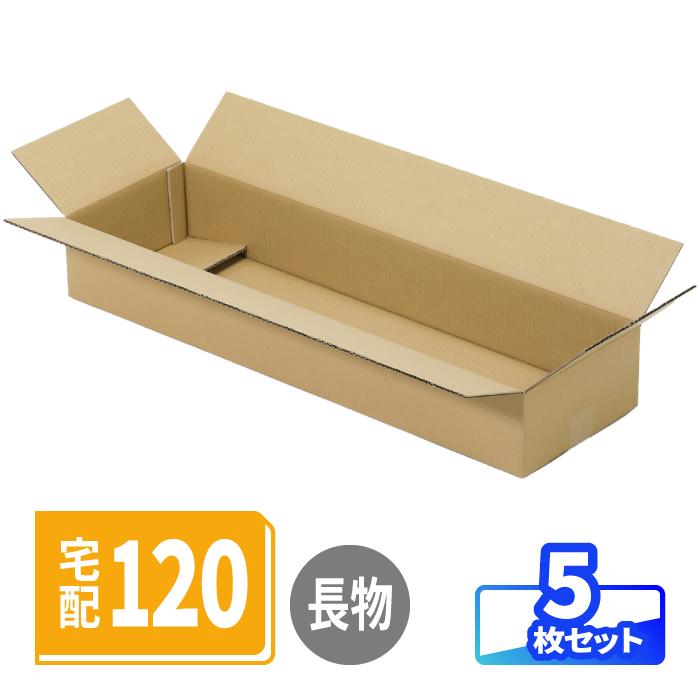 アースダンボール ダンボール 120サイズ 長物 長尺 5枚 | 800×240