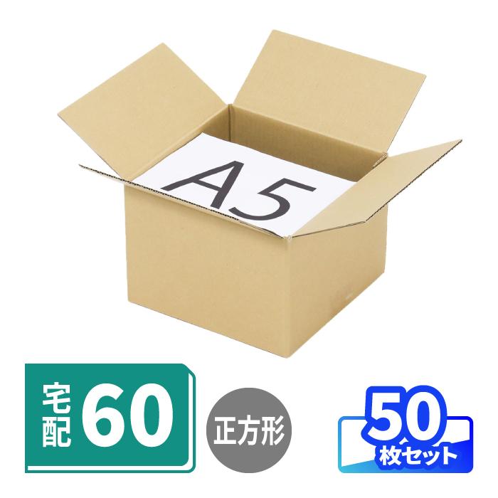 アースダンボール 正方形 ダンボール 60サイズ 50枚 | 210×210×150mm