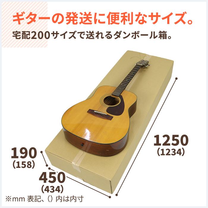 ダンボール　段ボール箱　ギター用　宅配　200サイズ　5枚　｜1234×434×85〜158mm（0269）　発送