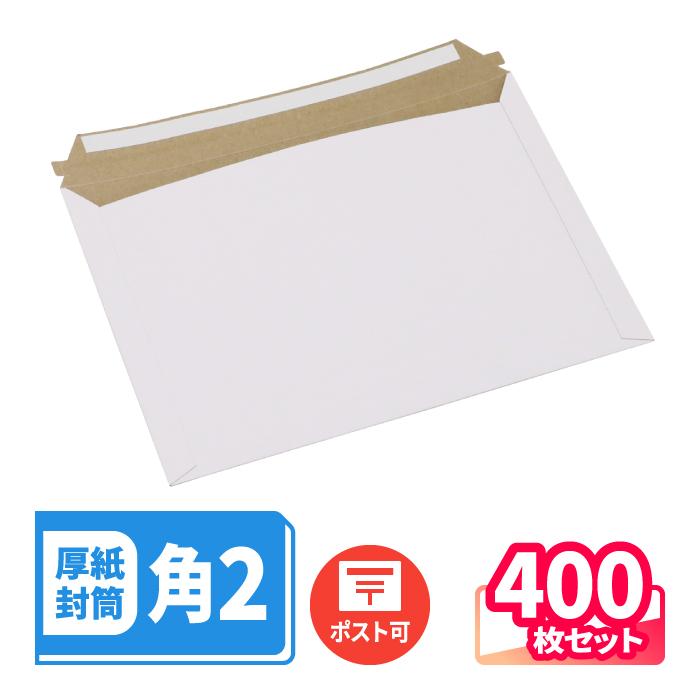 厚紙封筒 封筒 角2 A4 白 テープ付 ジッパー付 直輸入品 4束(400枚