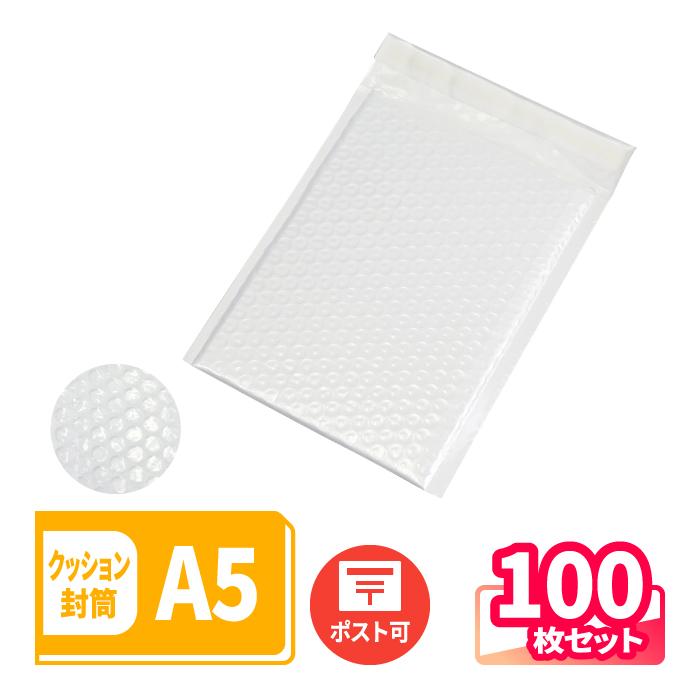 クッション封筒 A5 防水 封筒 ネコポス 定形外郵便 白 テープ付 100枚