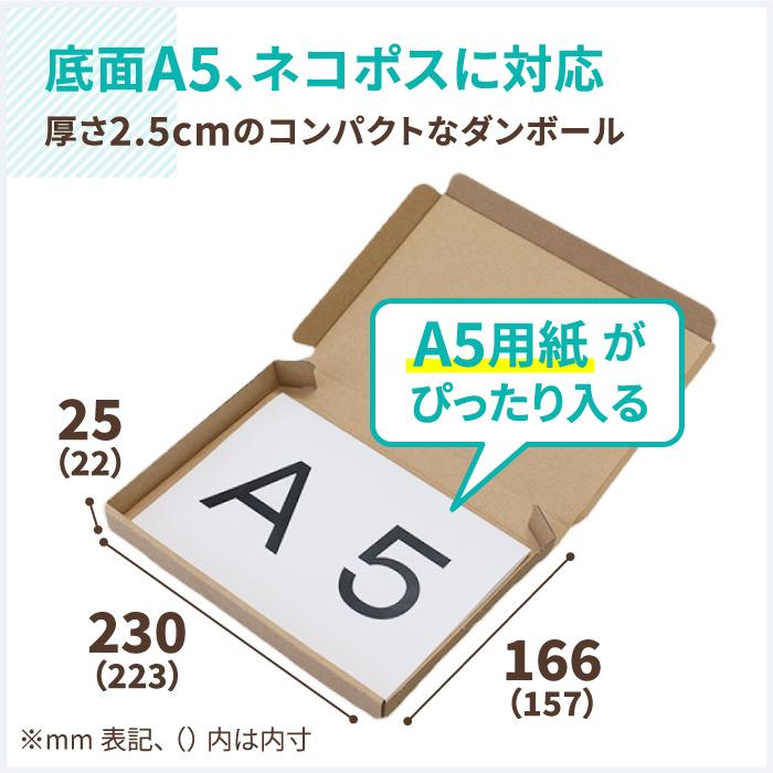 アースダンボール ネコポス ダンボール 段ボール箱 2.5センチ A5 定形