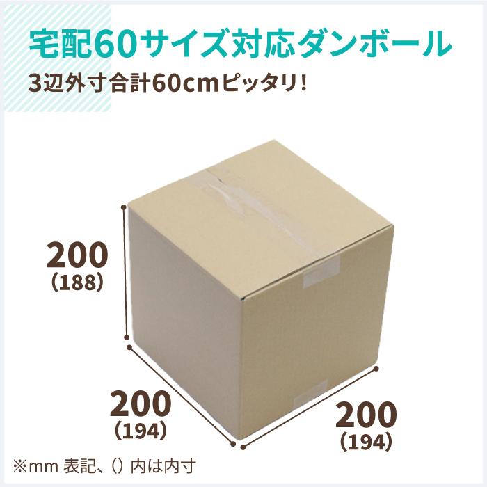 ダンボール 段ボール箱 60サイズ 正方形 宅配 発送  10枚 ｜194×194×188mm（0280）｜bestcarton-shop｜02