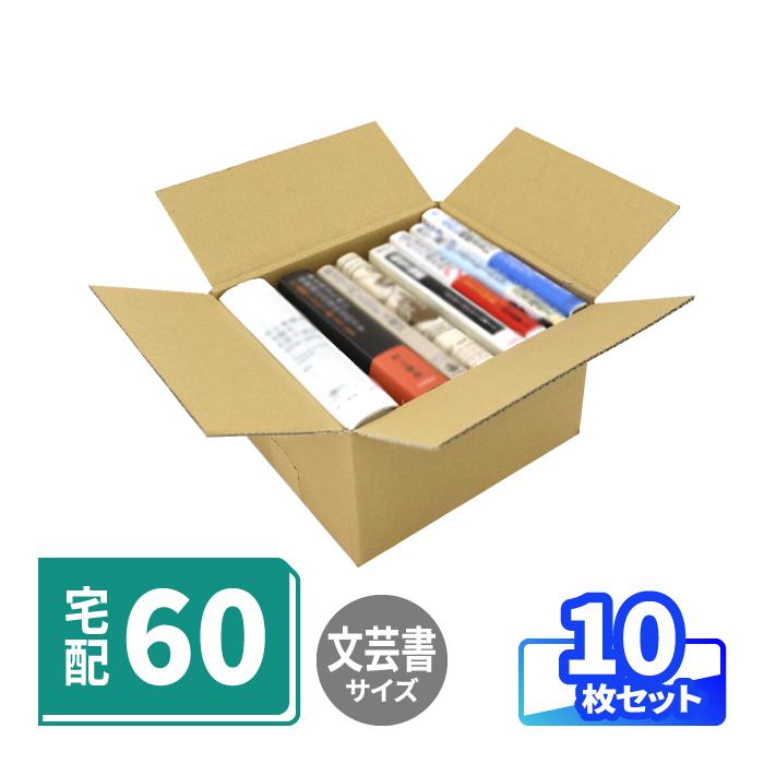 アースダンボール ダンボール 段ボール箱 60サイズ 宅配 発送 文芸書用