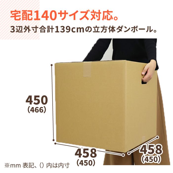 ダンボール 段ボール箱 140サイズ 引越 立方体 宅配 発送  5枚 ｜450×450×450mm（0330）｜bestcarton-shop｜02