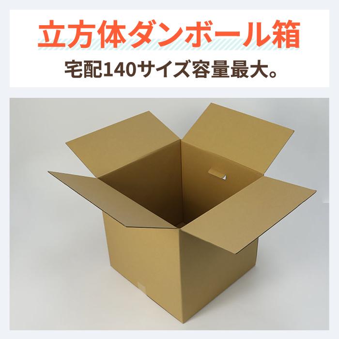 ダンボール 段ボール箱 140サイズ 引越 立方体 宅配 発送 5枚 ｜450