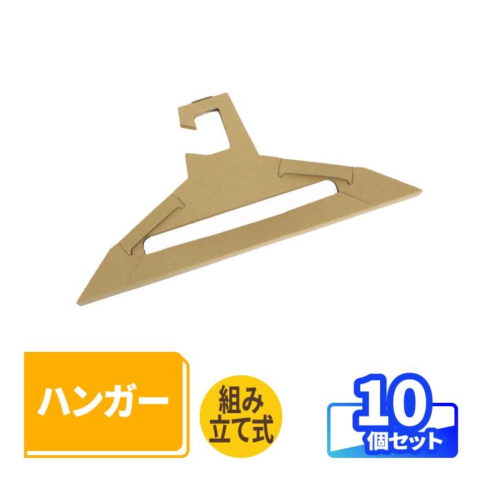 ダンボール 段ボール 工作 ハンガー リサイクル エコ 軽量 クラフト 10本 組立 400 0 30mm 0347 347 アースダンボールyahoo 店 通販 Yahoo ショッピング