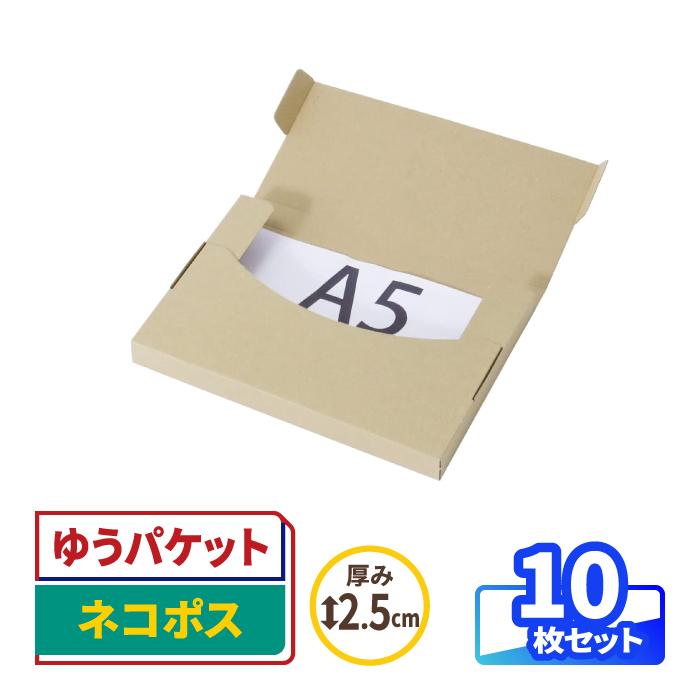 品質一番の クリックポスト ゆうパケット ネコポス3cm厚対応A5サイズ 差込式メール便ケース 50枚 薄型ダンボール 箱 