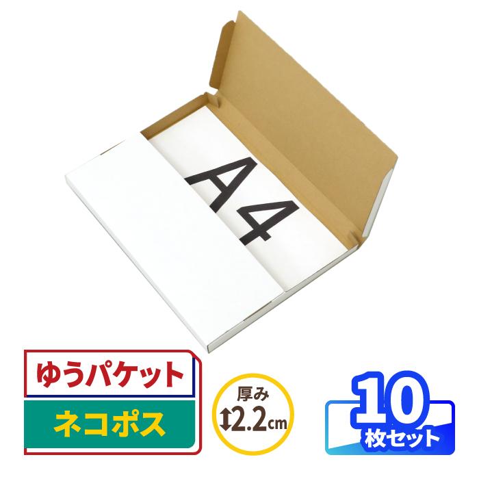 アースダンボール A4 ゆうパケット ネコポス対応 箱 厚み2.2cm 10枚 白
