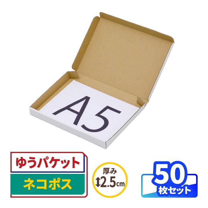 アースダンボール ネコポス 段ボール箱 A5 ダンボール 2.5cm 50枚｜223