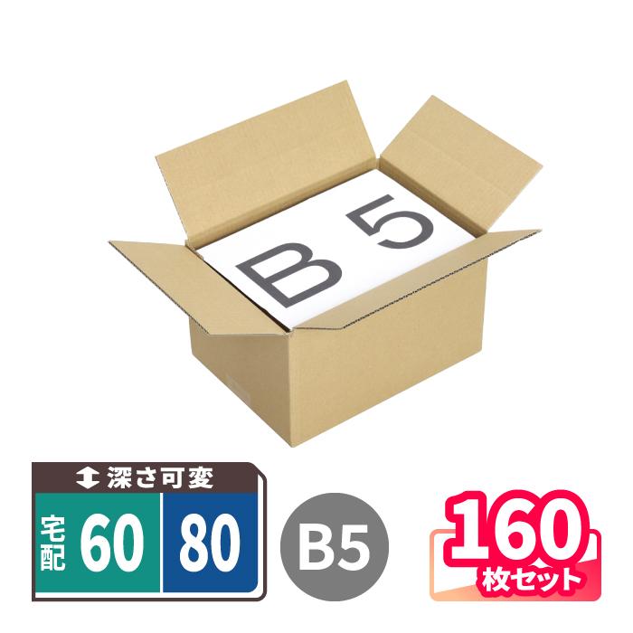 ダンボール箱様 アースダンボール ダンボール 段ボール箱 宅配 70 サイズ B5 深さ可変