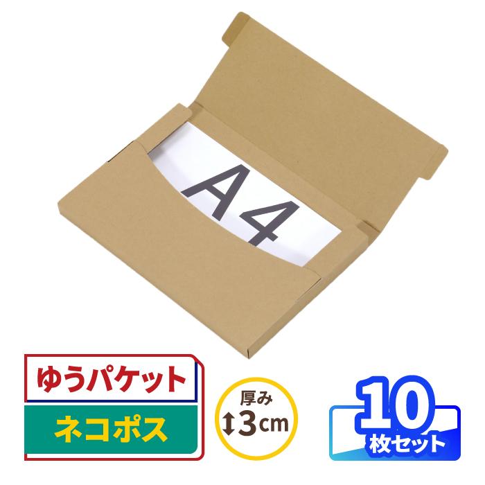 アースダンボール ネコポス 箱 最大 A4 3cm厚 10枚セット ゆうパケット