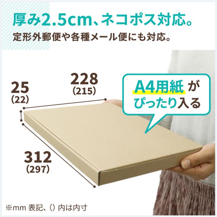 ネコポス　ダンボール　段ボール箱　2.5センチ　A4　定形外　300枚　発送　｜297×215×22mm（5272）