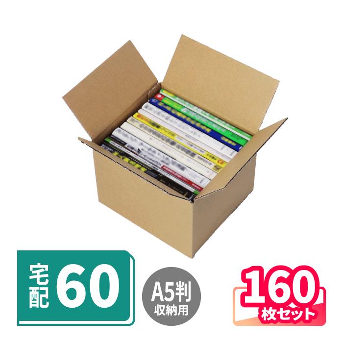 アースダンボール ダンボール 段ボール箱 60サイズ 宅配 発送 A5判用