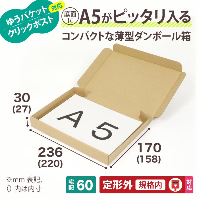 日本通販売 クリックポスト 箱 ダンボール 段ボール A5 ゆうパケット 3センチ 発送 500枚 ｜220×158×27mm（5402）