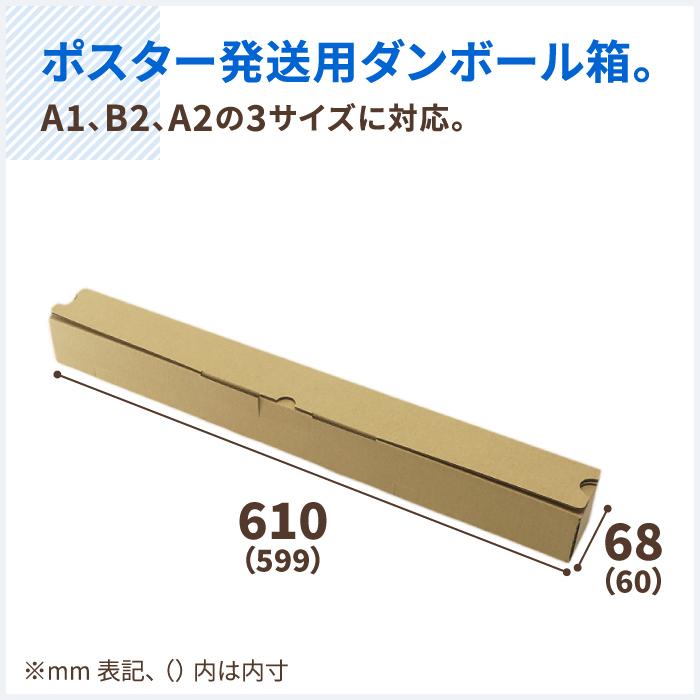 ダンボール 段ボール箱 ポスター 60サイズ A1 B2 A2 収納 発送  100枚 ｜60×60×425〜599mm（5423）｜bestcarton-shop｜02